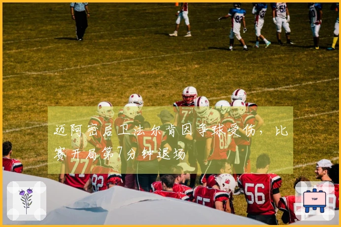 迈阿密后卫法尔肯因争球受伤，比赛开局第7分钟退场