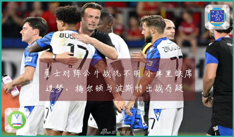 勇士对阵公牛战况不明 小库里缺席 追梦、梅尔顿与波斯特出战存疑