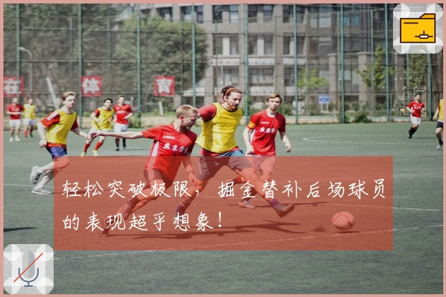 轻松突破极限，掘金替补后场球员的表现超乎想象！