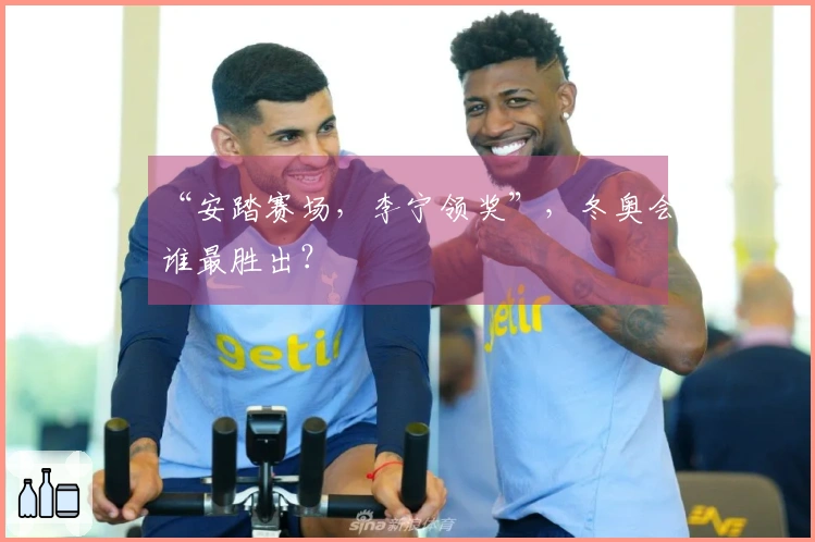 “安踏赛场，李宁领奖”，冬奥会谁最胜出？