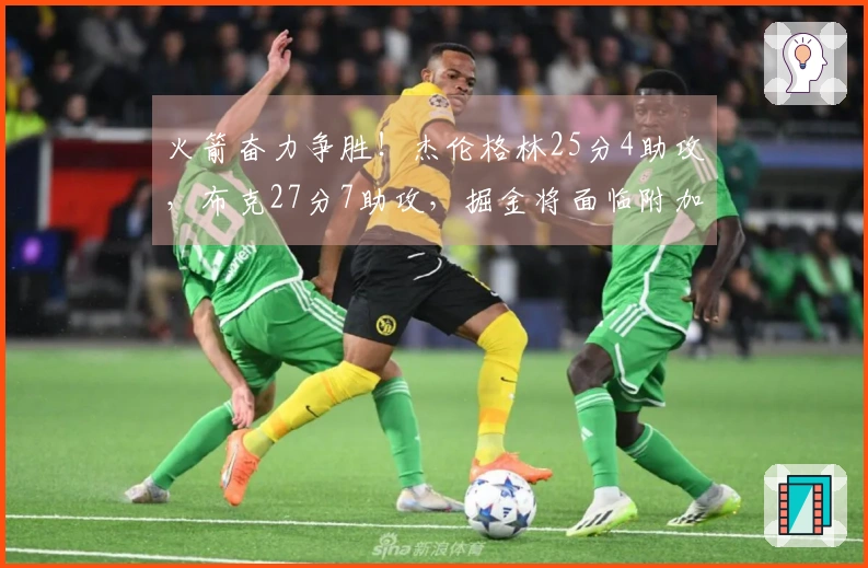 火箭奋力争胜！杰伦格林25分4助攻，布克27分7助攻，掘金将面临附加赛压力