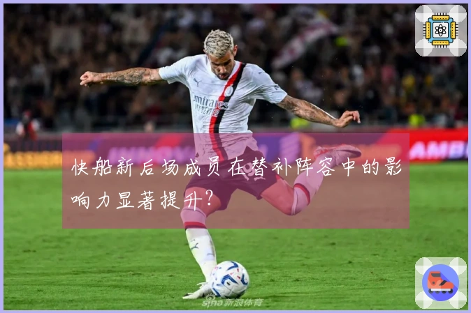 快船新后场成员在替补阵容中的影响力显著提升？