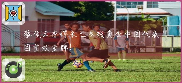 蔡佳云夺得米兰冬残奥会中国代表团首枚金牌!