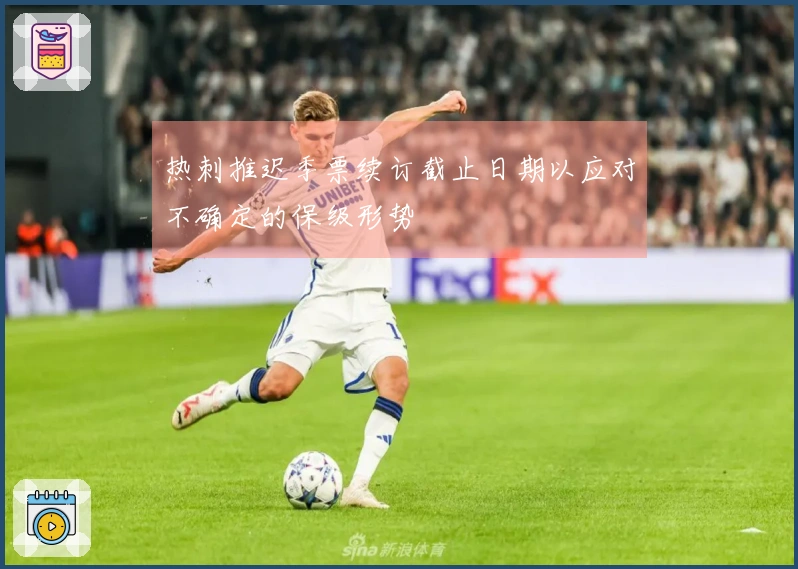热刺推迟季票续订截止日期以应对不确定的保级形势