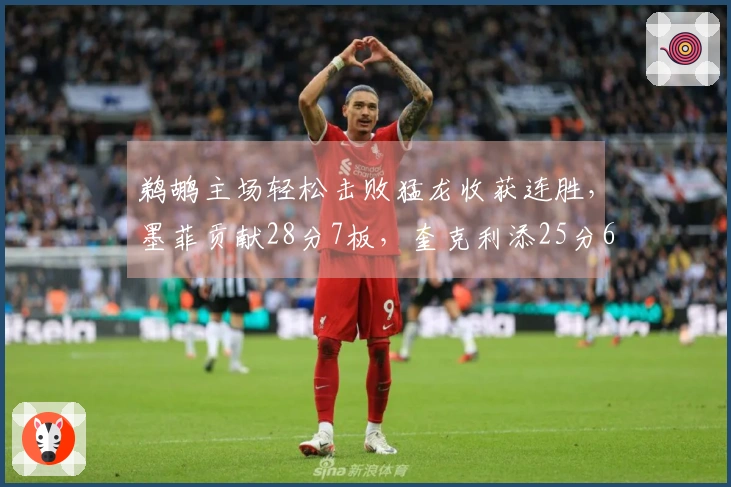 鹈鹕主场轻松击败猛龙收获连胜，墨菲贡献28分7板，奎克利添25分6助