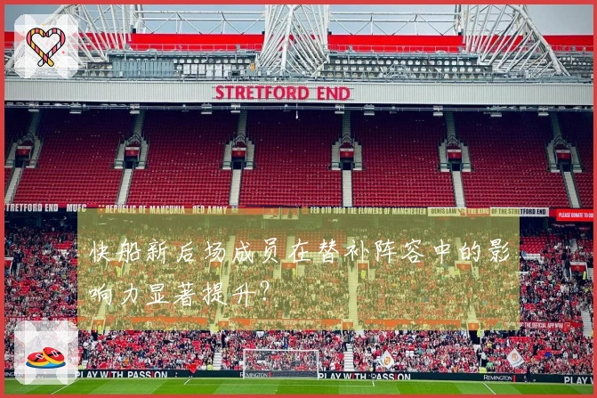 快船新后场成员在替补阵容中的影响力显著提升？
