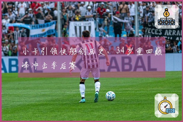 小卡引领快船创历史,34岁重回巅峰冲击季后赛