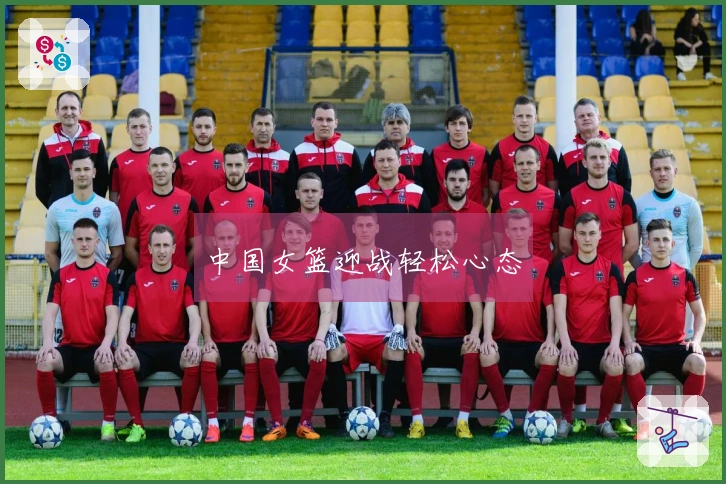 中国女篮迎战轻松心态