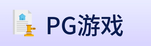 PG游戏 logo